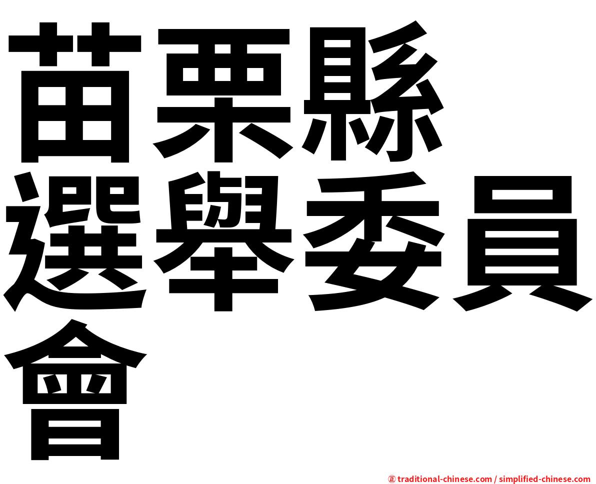 苗栗縣　選舉委員會